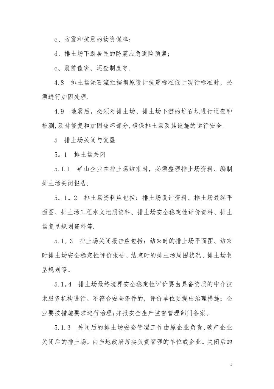 排土场安全管理制度及措施_第5页