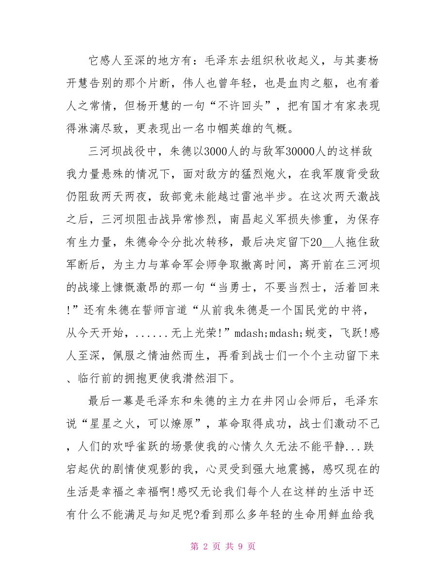 献礼建军电影建军大业观后感文档500字2022_第2页