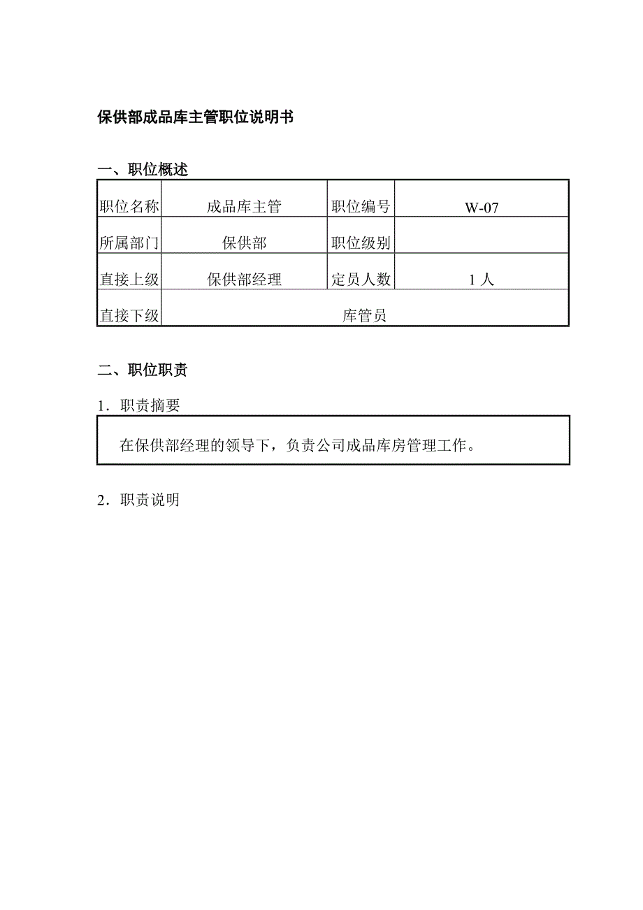 保供部成品库主管职位说明书_第1页