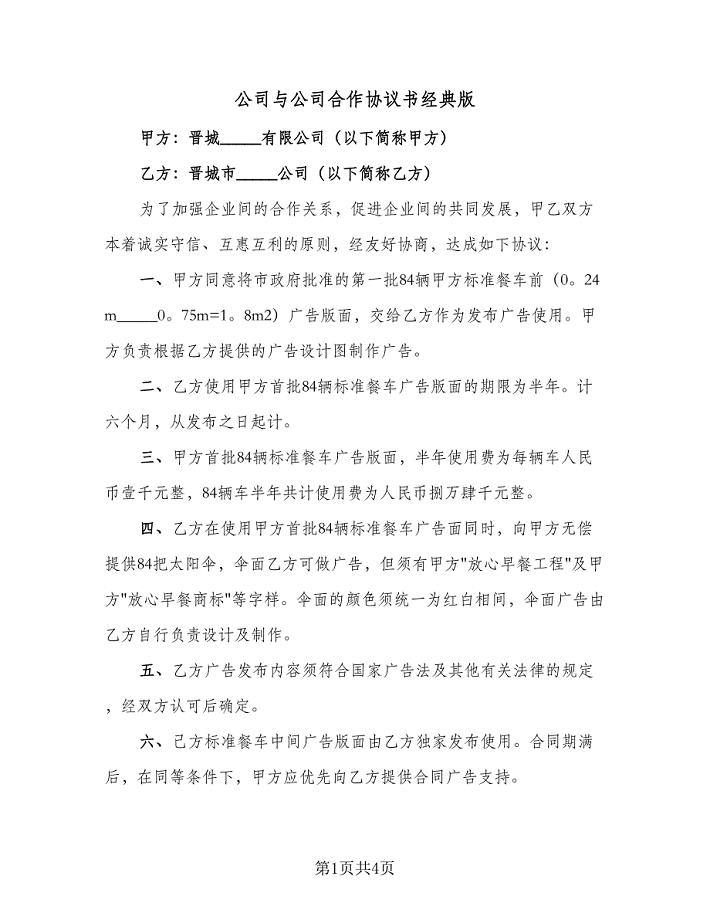 公司与公司合作协议书经典版（二篇）.doc