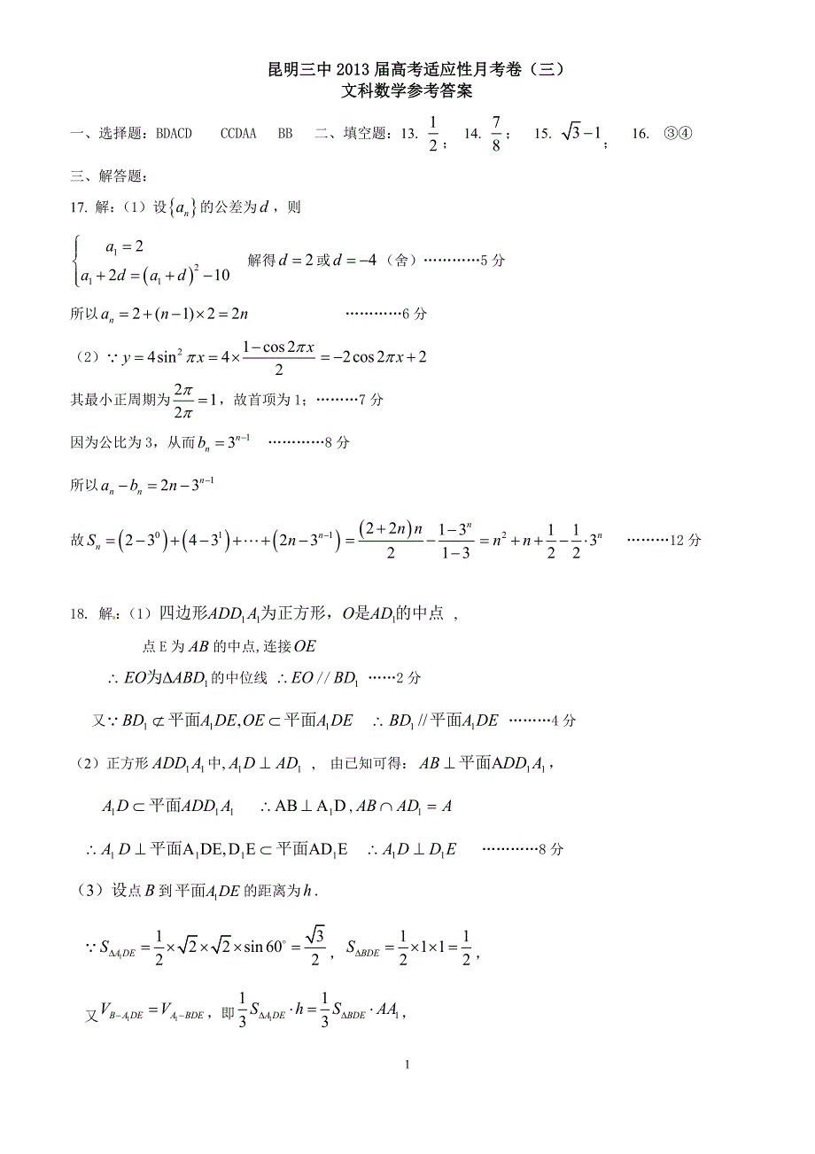 昆明三中2013届高考适应性月考卷（三）文科数学答案.doc_第1页