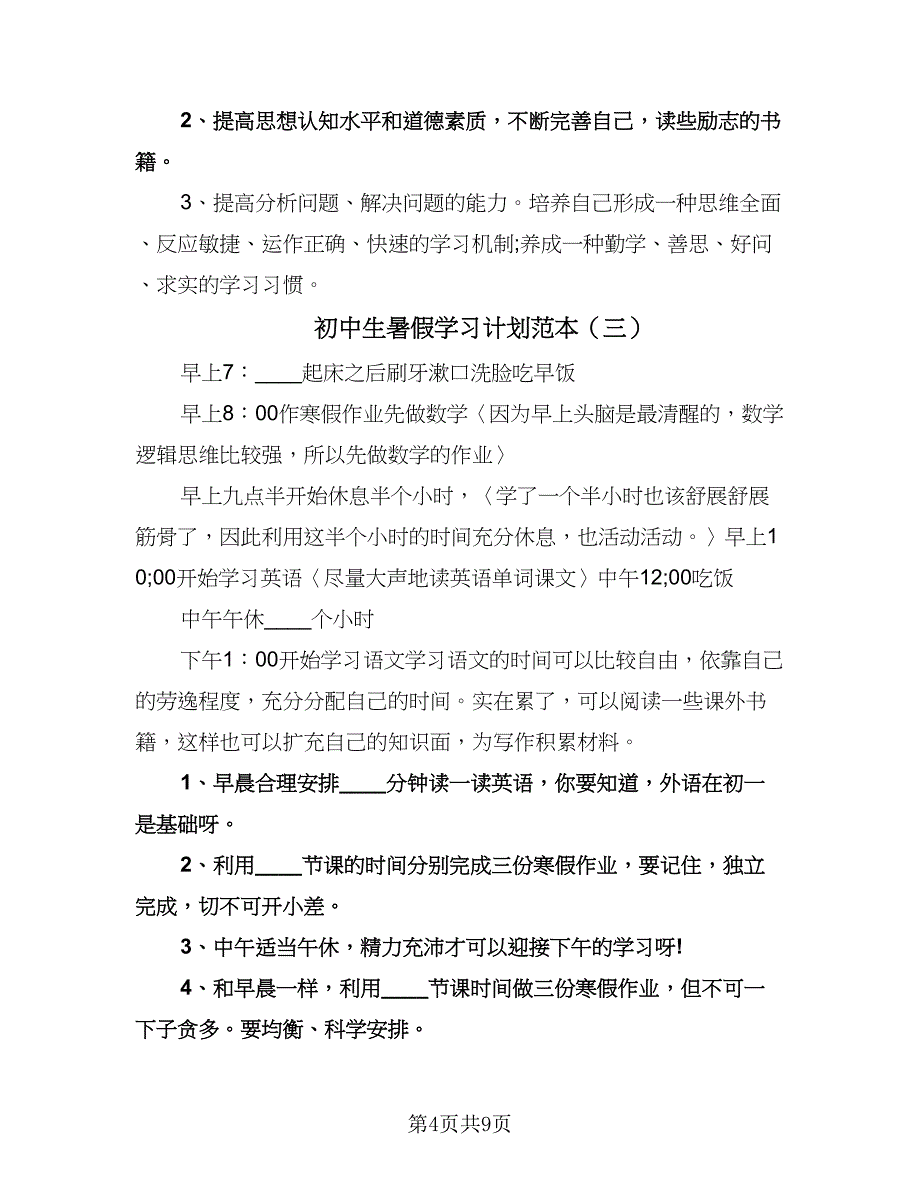 初中生暑假学习计划范本（五篇）.doc_第4页