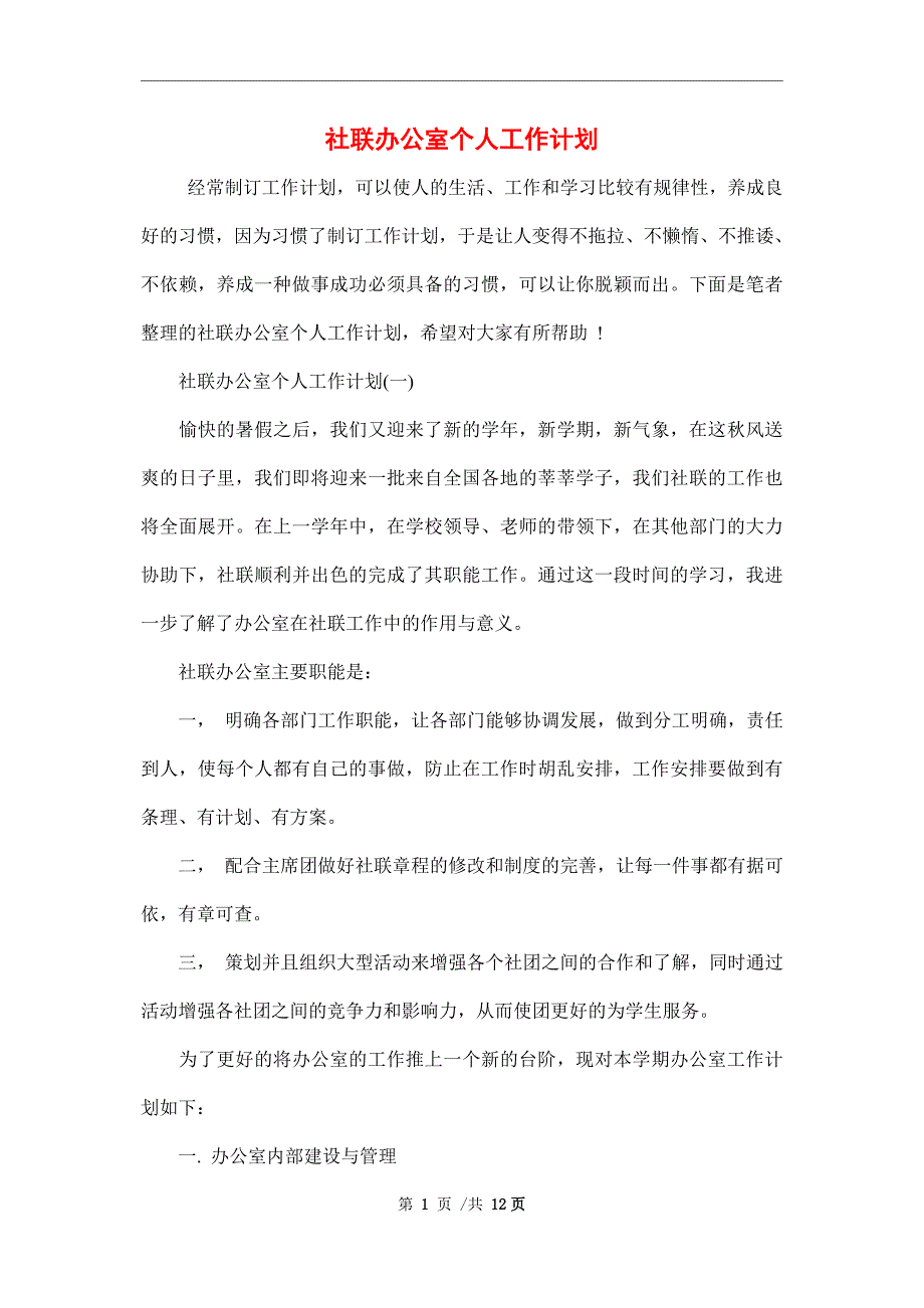 2022年社联办公室个人工作计划范文_第1页