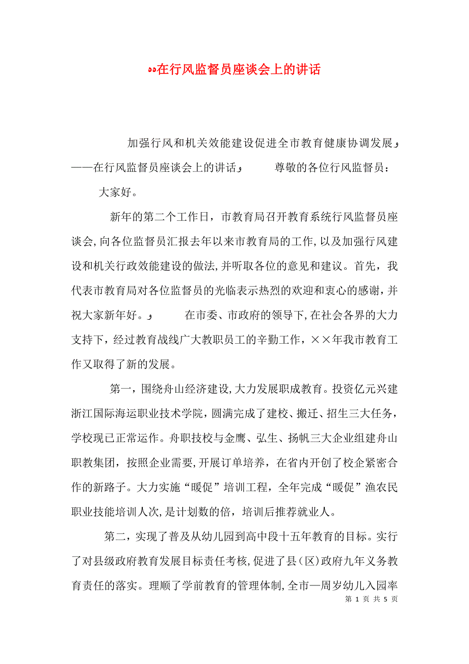 在行风监督员座谈会上的讲话_第1页