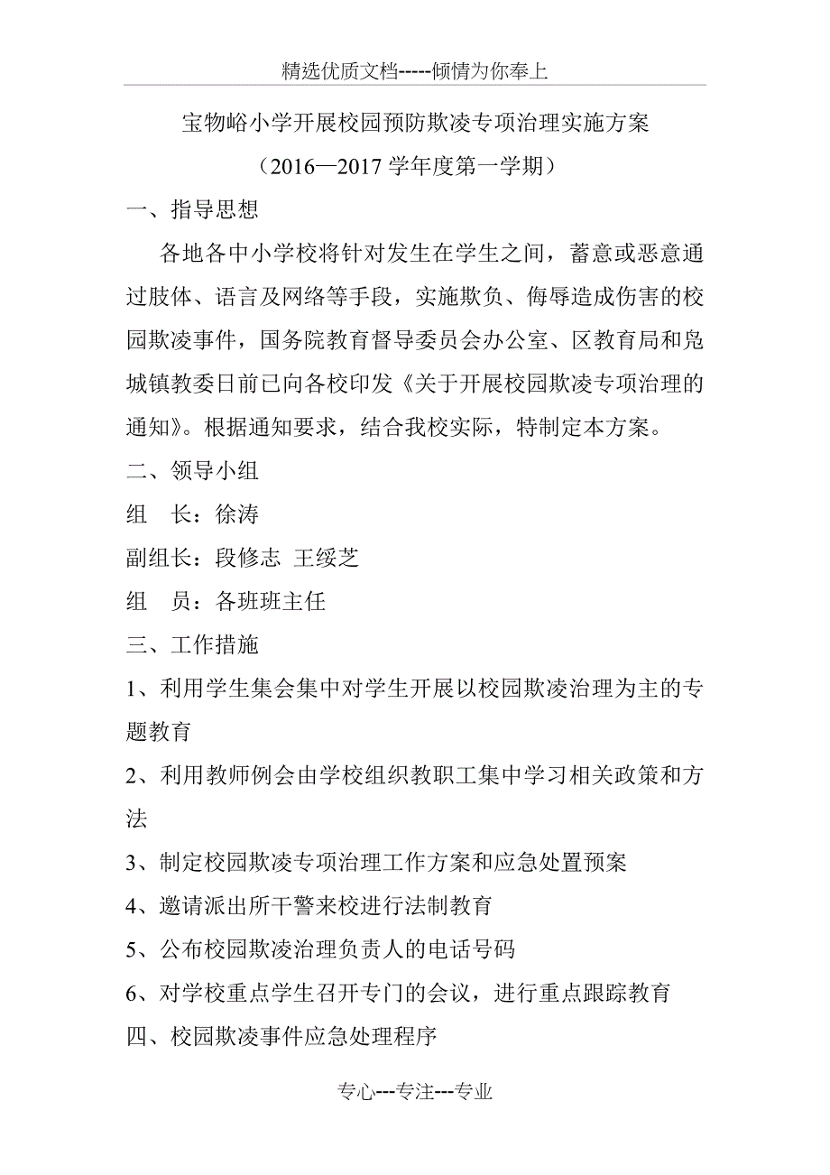 小学开展校园预防欺凌专项治理实施方案_第1页