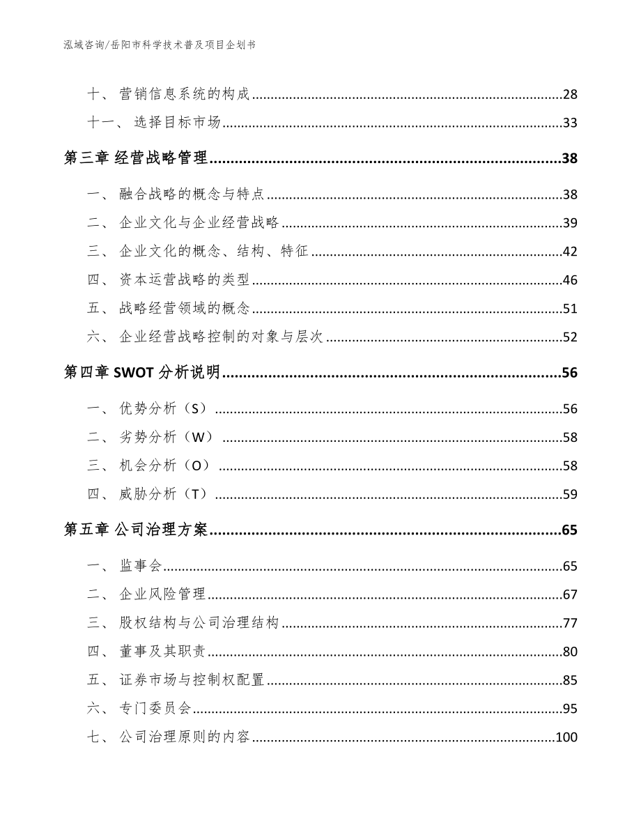 岳阳市科学技术普及项目企划书_参考模板_第2页