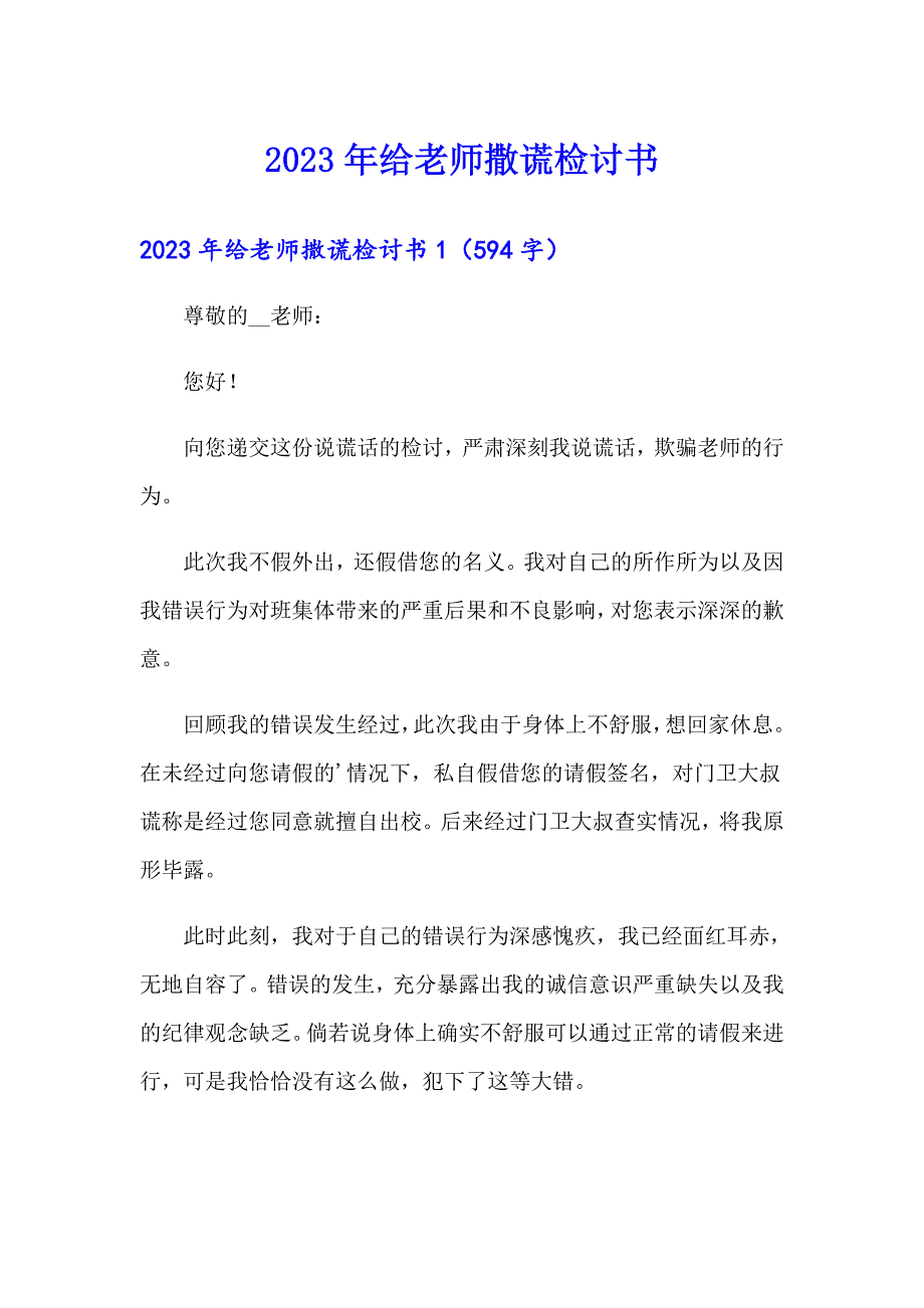 2023年给老师撒谎检讨书_第1页