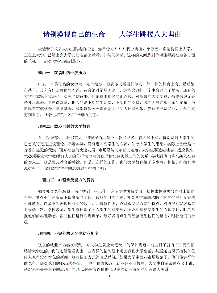 大学生跳楼八大理由.doc_第1页