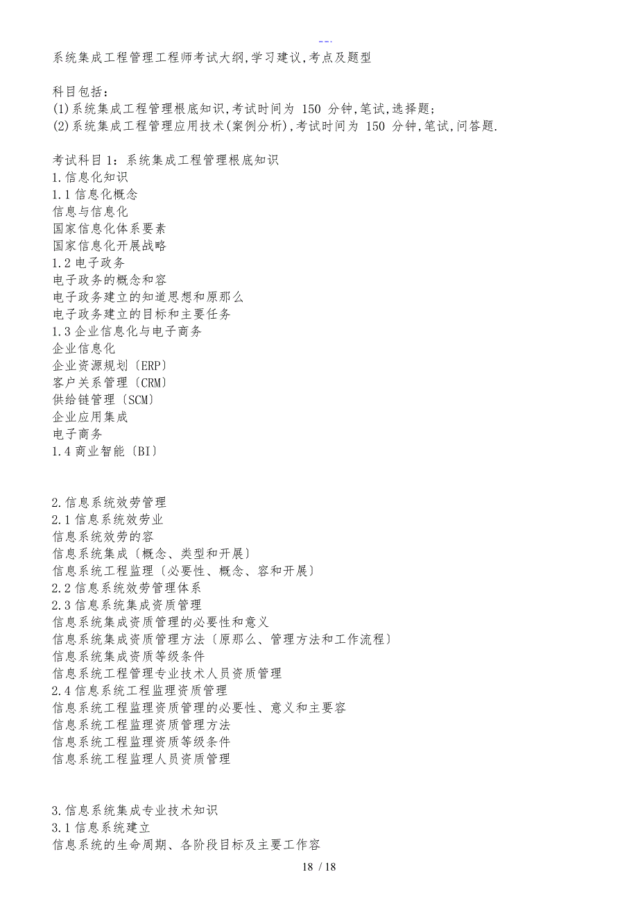 系统集成项目管理工程师考试大纲_第1页