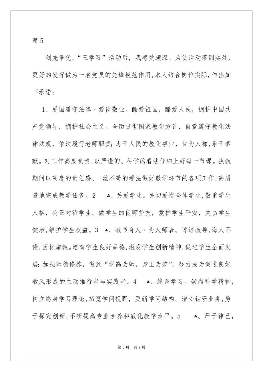 关于老师承诺书汇总6篇_第5页