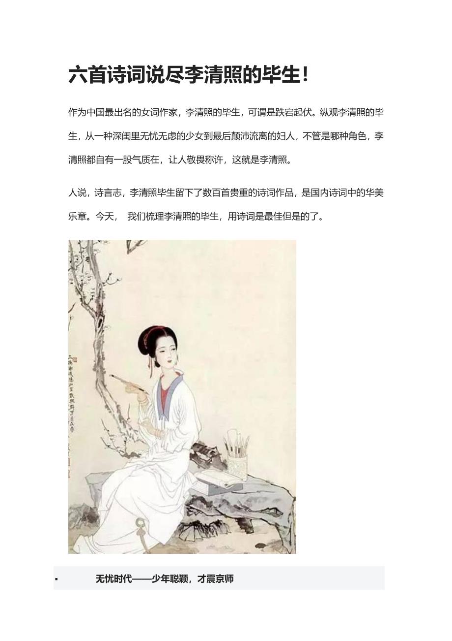 六首诗词说尽李清照的一生_第1页