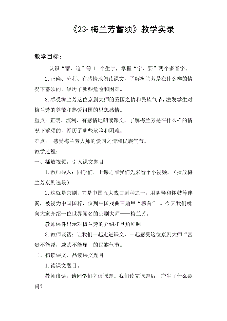 梅兰芳蓄须教学实录_第1页