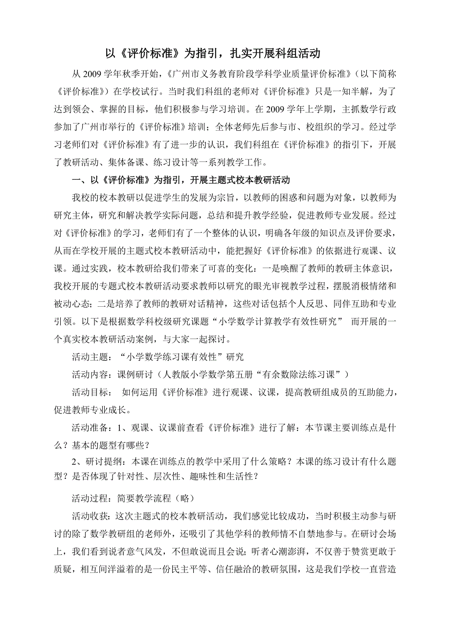 以《评价标准》为指引扎实开展科组活动_第1页