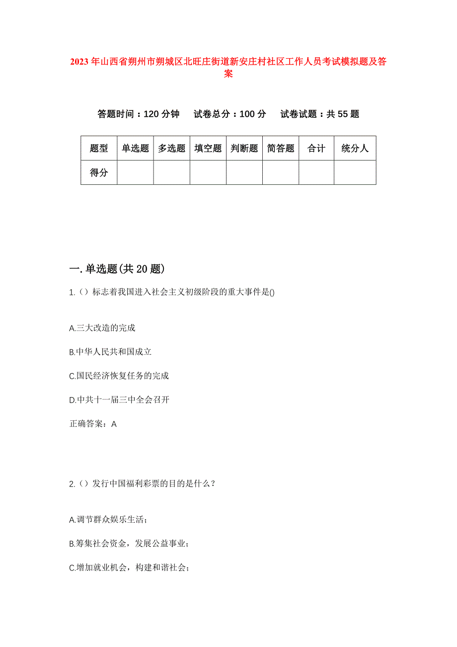 2023年山西省朔州市朔城区北旺庄街道新安庄村社区工作人员考试模拟题及答案_第1页