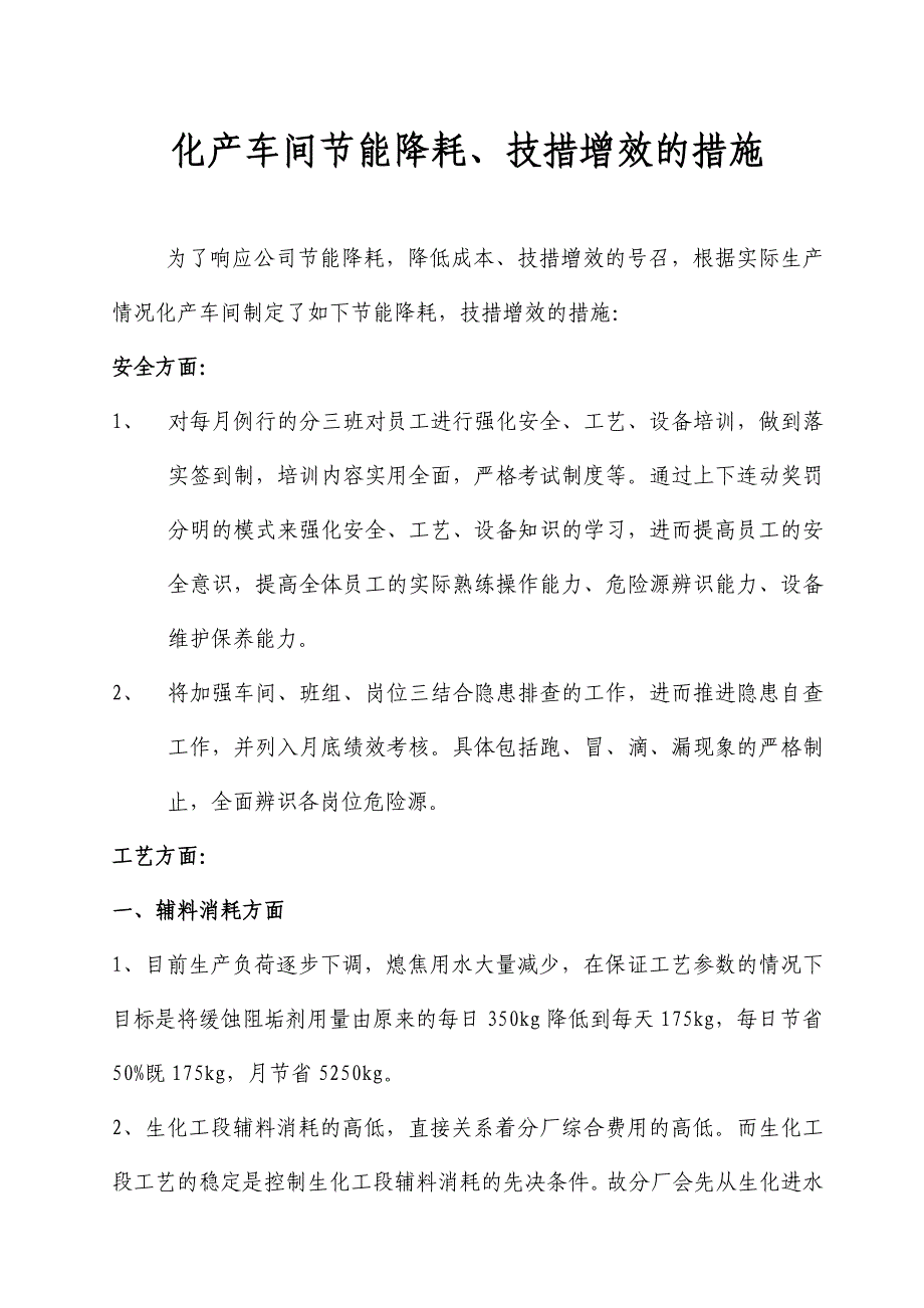 化产车间节能降耗增效的措施.doc_第1页