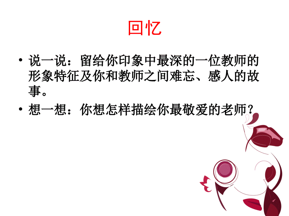 小学主题班会：亲情感恩爱的教育 难忘的师生情_第3页