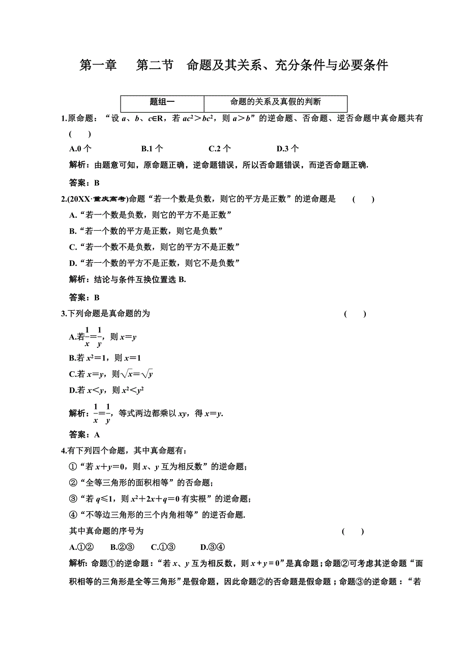 创新方案高考数学复习人教新课标1.2命题及其关系充分条件与必要条件高中数学_第1页