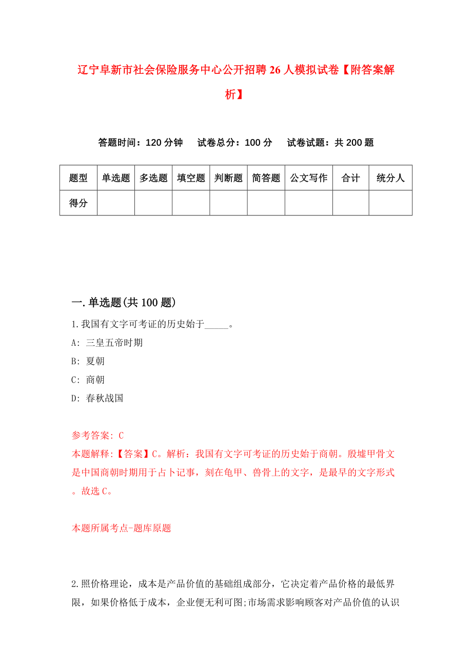 辽宁阜新市社会保险服务中心公开招聘26人模拟试卷【附答案解析】（第0卷）_第1页