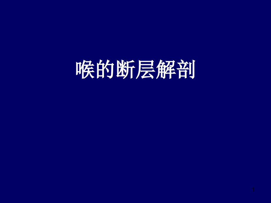 优质课件喉部断层_第1页