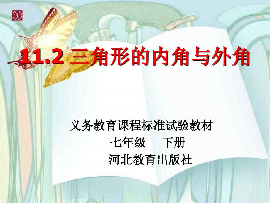 数学：11.2三角形的内角和外角课件(冀教版七年级下)_第1页