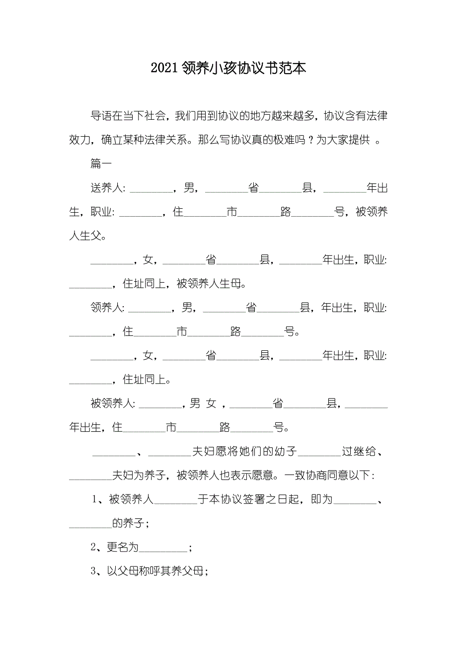 领养小孩协议书范本_第1页