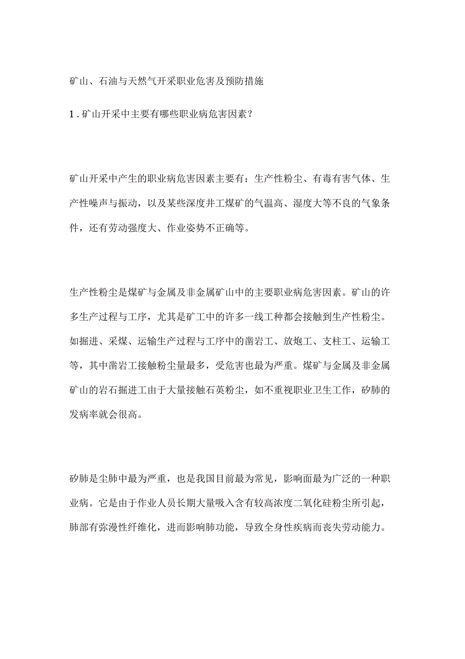 矿山石油与天然气开采职业危害及预防措施_第1页