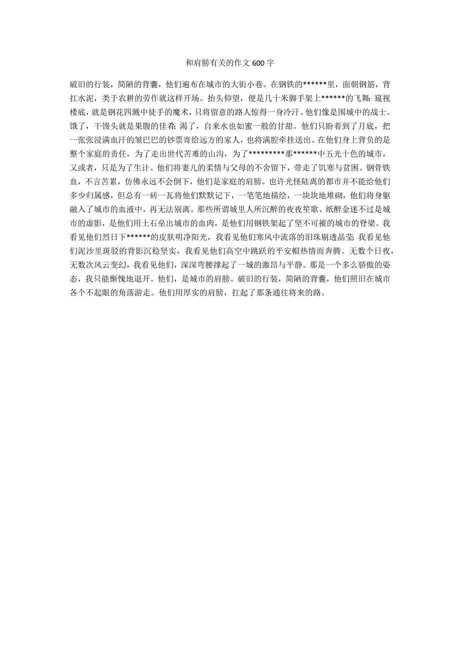 和肩膀有关的作文600字_第1页