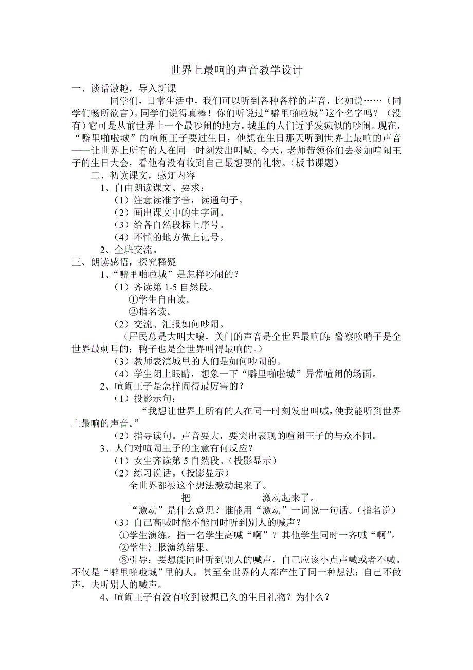 世界上最响的声音教学设计[2].doc_第1页