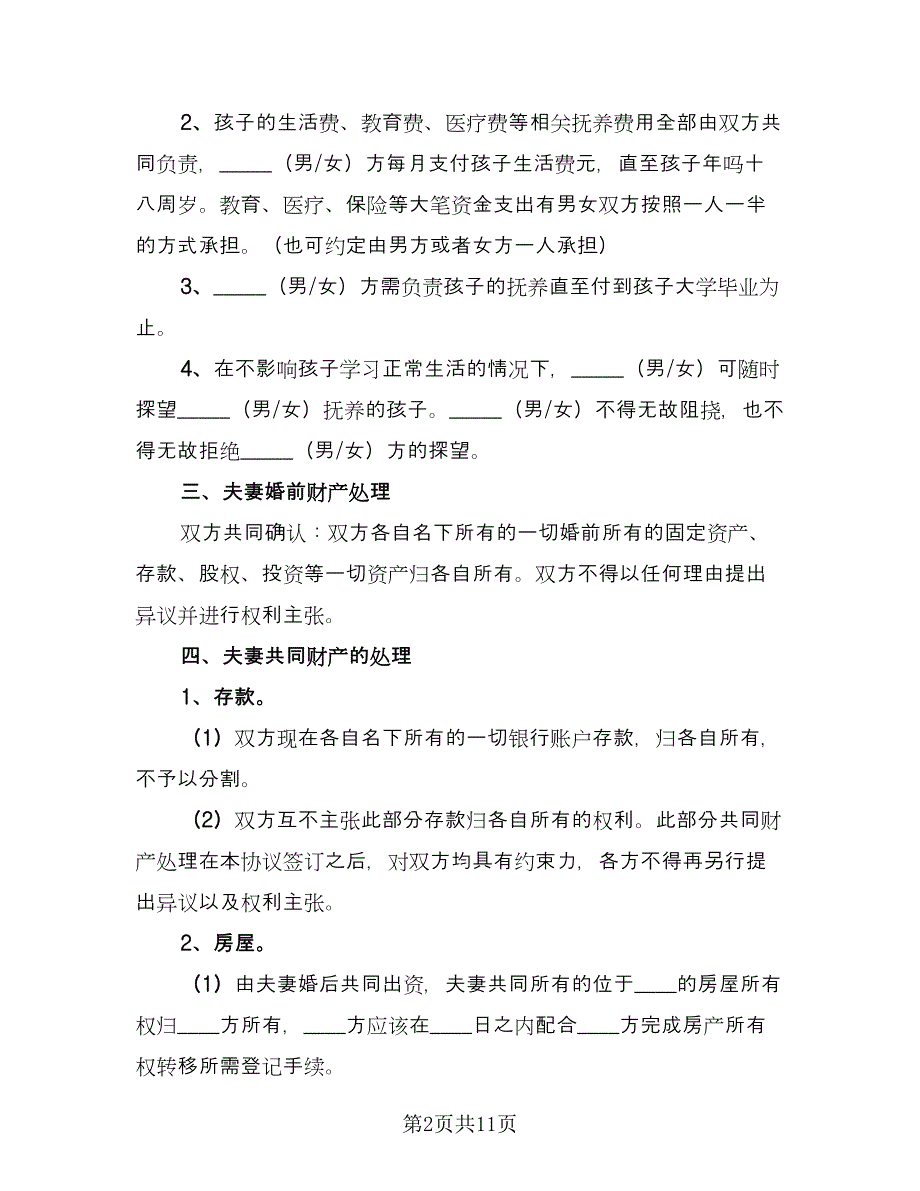 夫妻离婚的协议书简单官方版（五篇）.doc_第2页