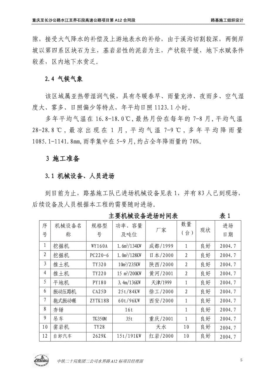 重庆至长沙公路水江至界石段高速公路项目第A12合同段路基施工组织设计_第5页