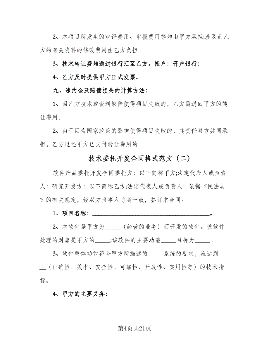 技术委托开发合同格式范文（四篇）.doc_第4页