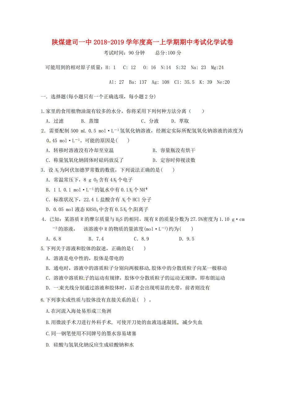 陕西省煤炭建设公司第一中学2018-2019学年高一化学上学期期中试题_第1页