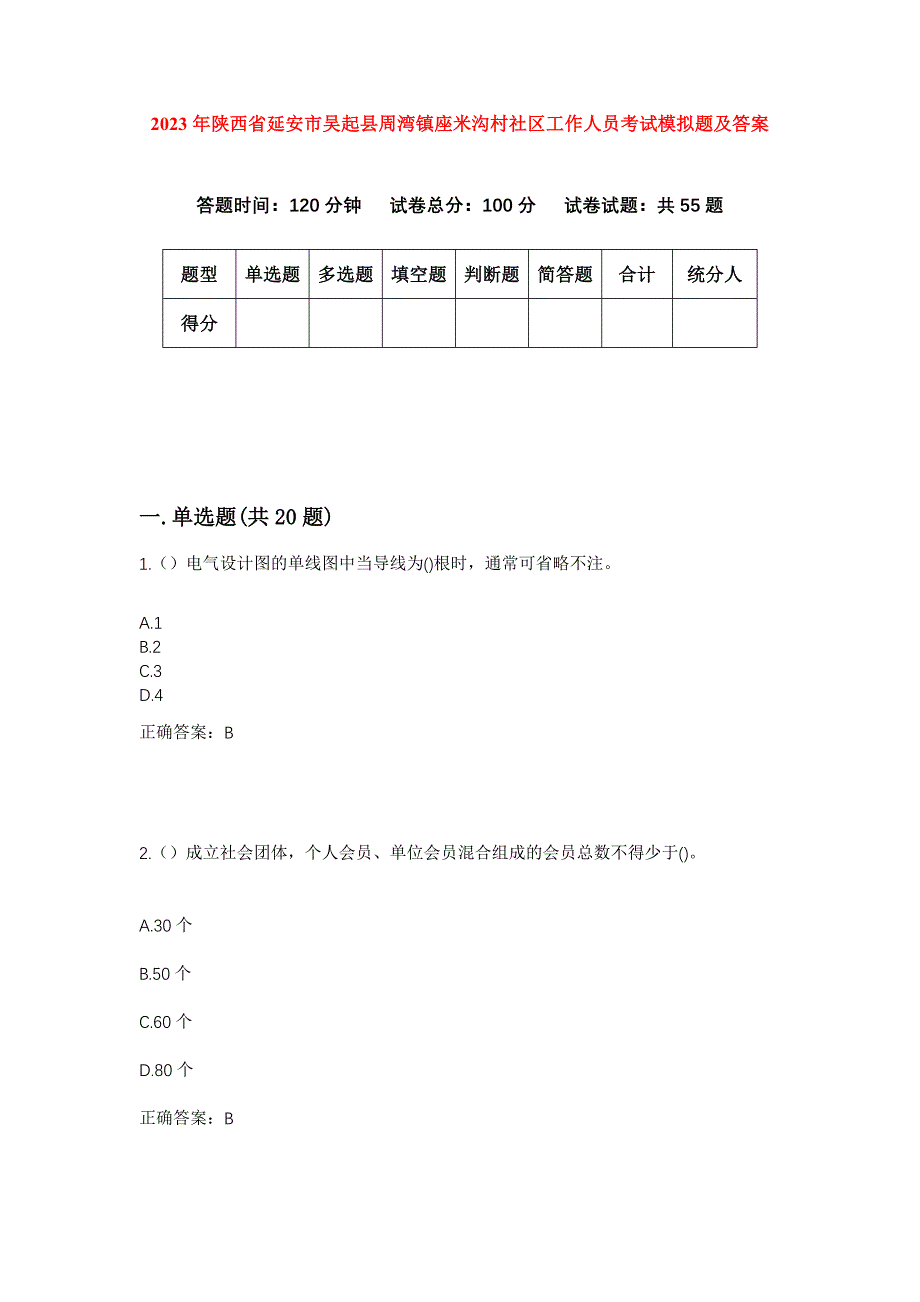 2023年陕西省延安市吴起县周湾镇座米沟村社区工作人员考试模拟题及答案_第1页