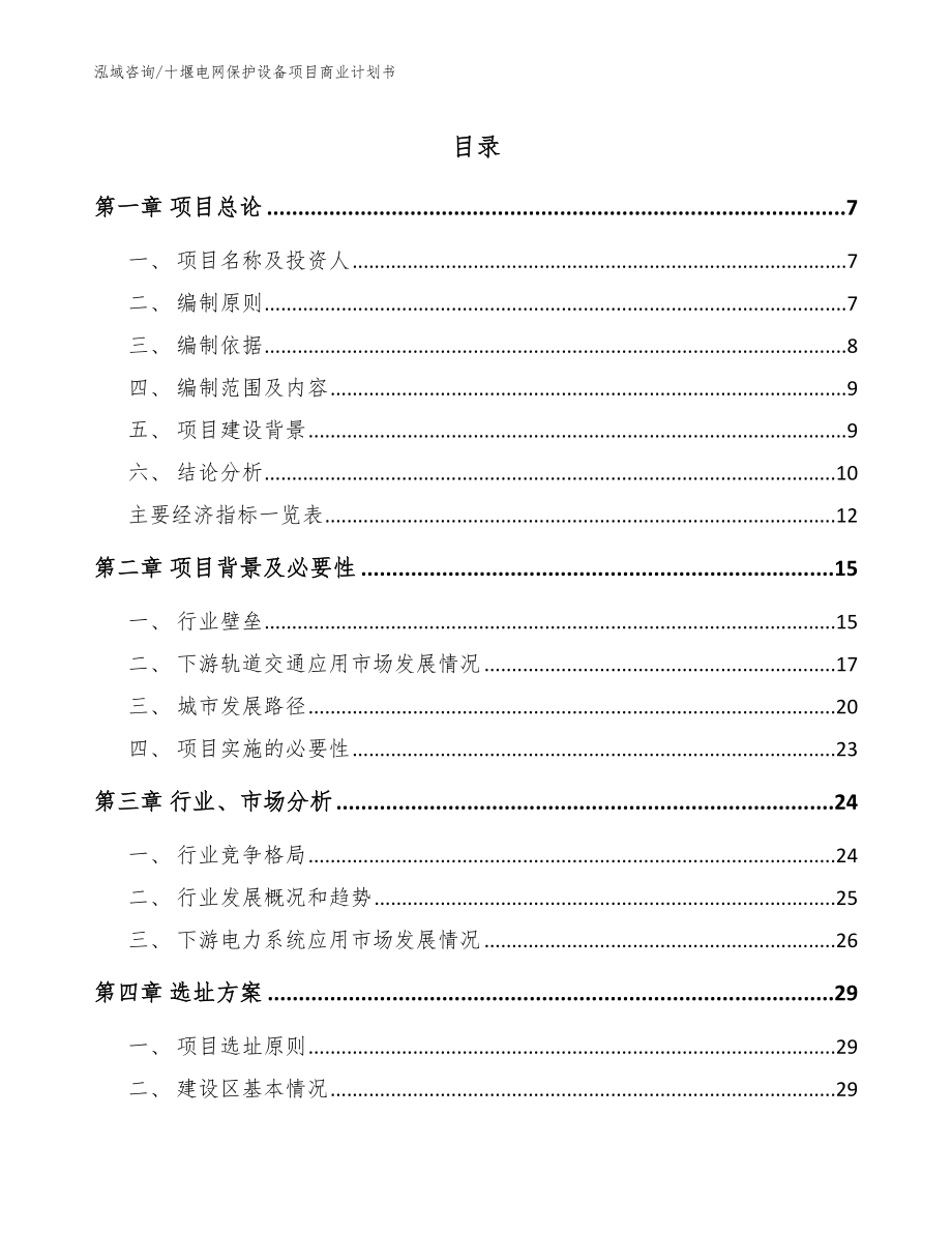 十堰电网保护设备项目商业计划书【参考范文】_第1页