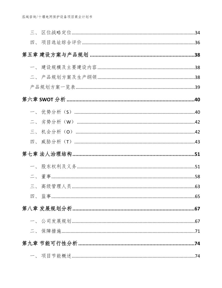 十堰电网保护设备项目商业计划书【参考范文】_第2页