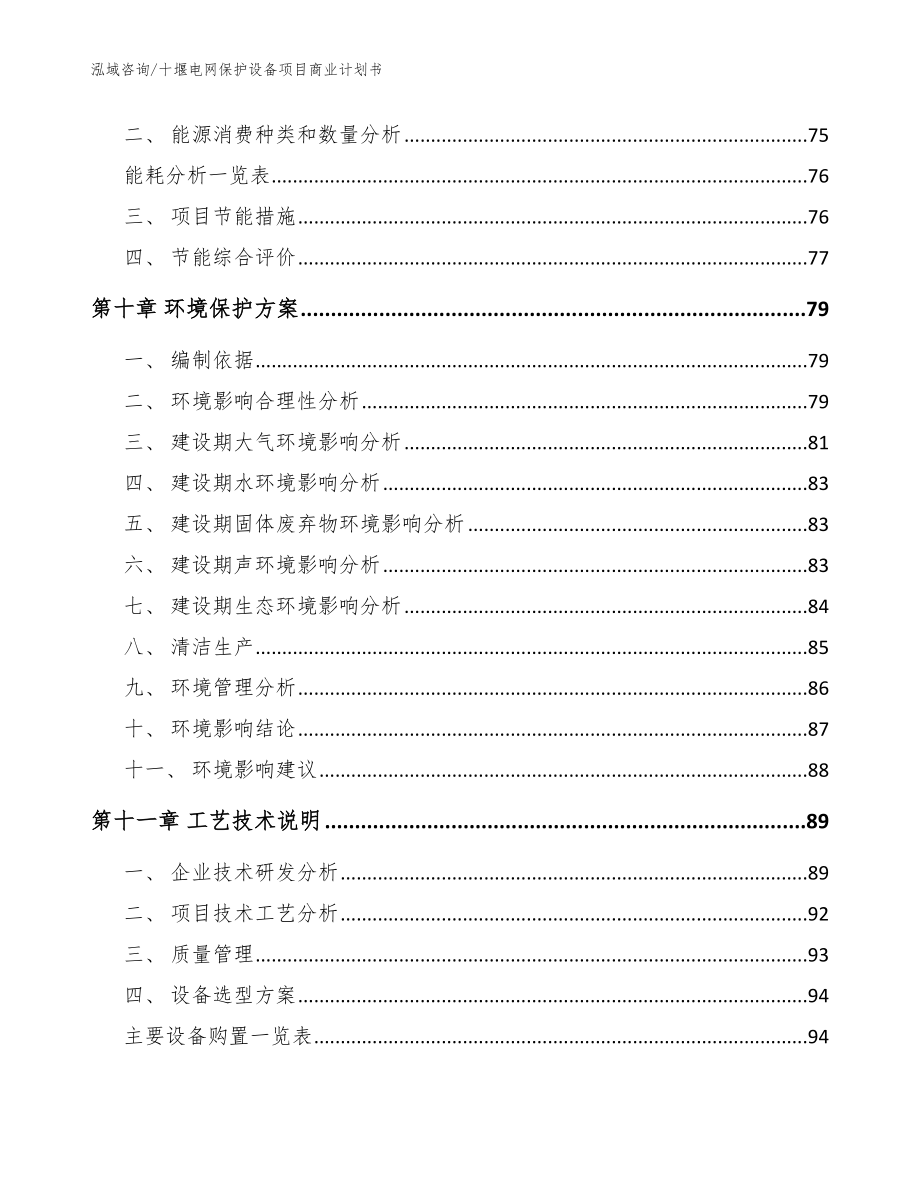 十堰电网保护设备项目商业计划书【参考范文】_第3页