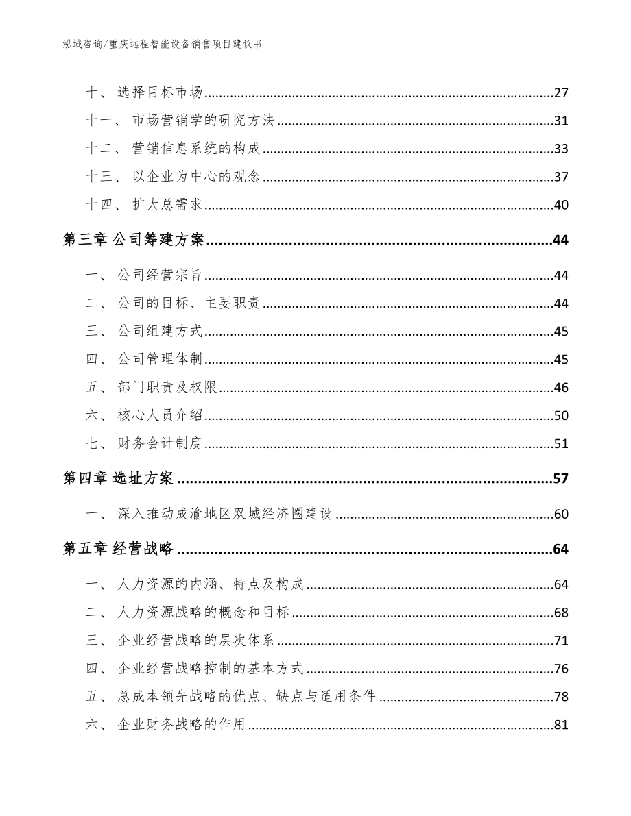重庆远程智能设备销售项目建议书【范文】_第2页