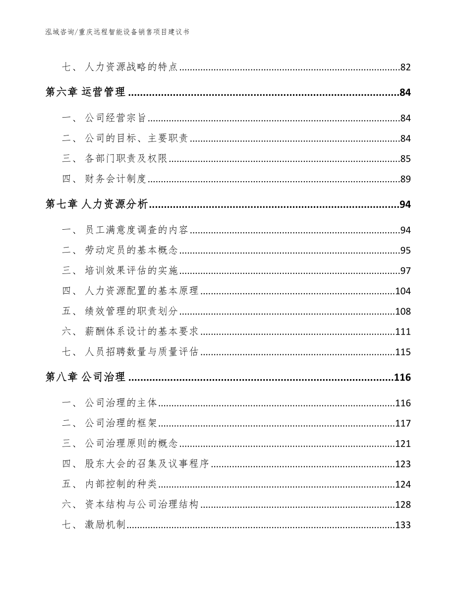 重庆远程智能设备销售项目建议书【范文】_第3页