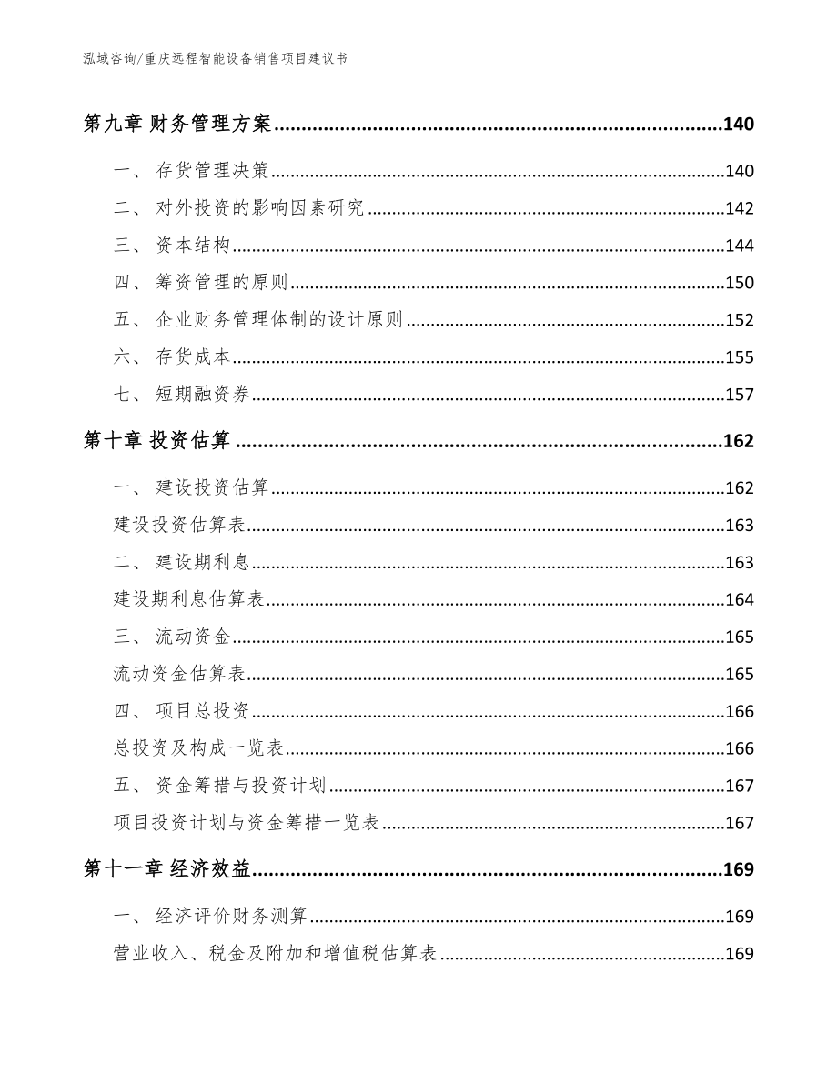 重庆远程智能设备销售项目建议书【范文】_第4页