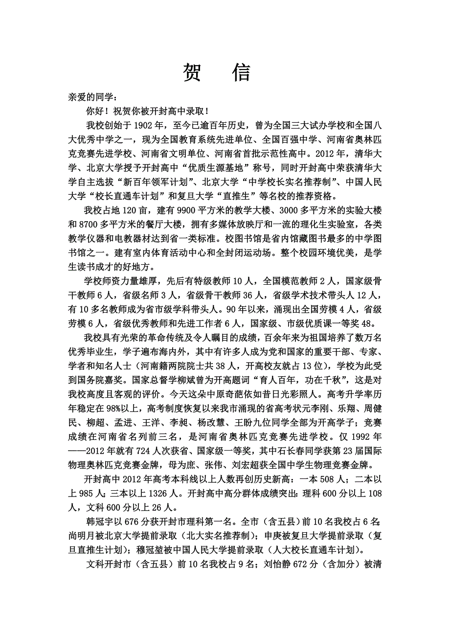 开封高中12年录取祝贺信_第1页