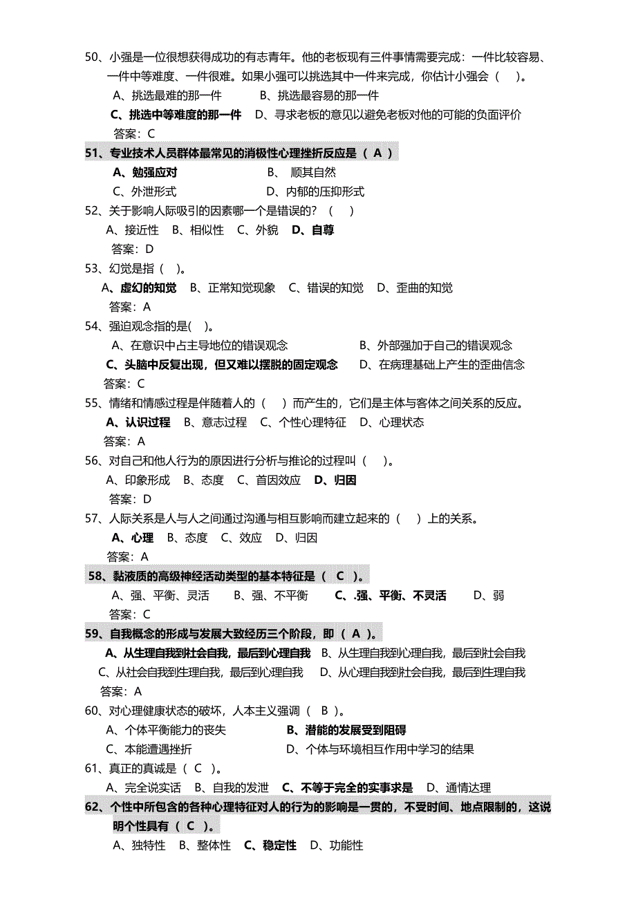 枣阳市2012年专业技术人员心理健康与心理调适题库 (3)_第4页