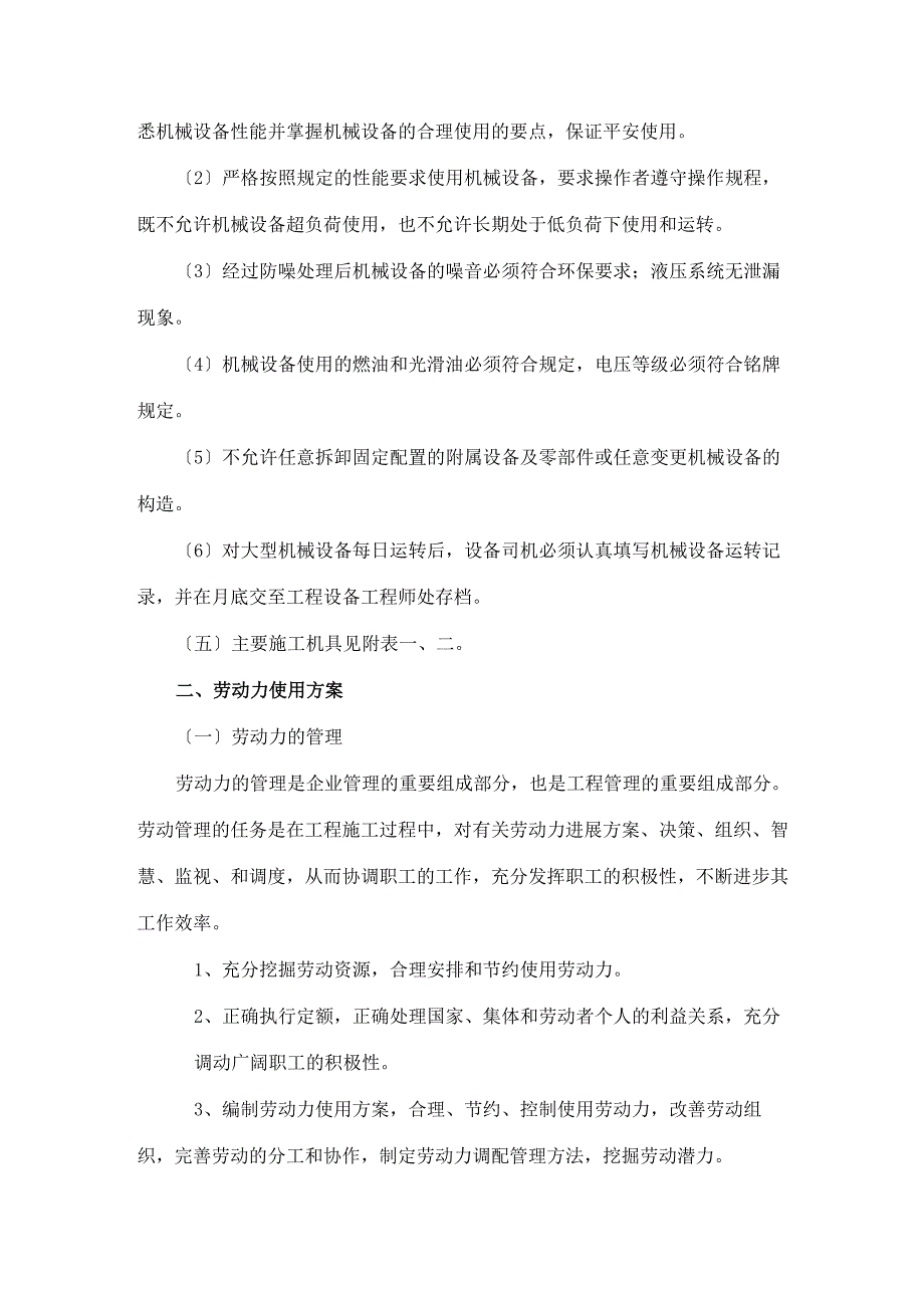 主要施工机具、劳动力使用计划_第4页