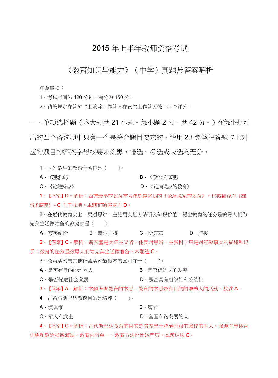 2015年上半年中学教育知识与能力真题解析_第1页