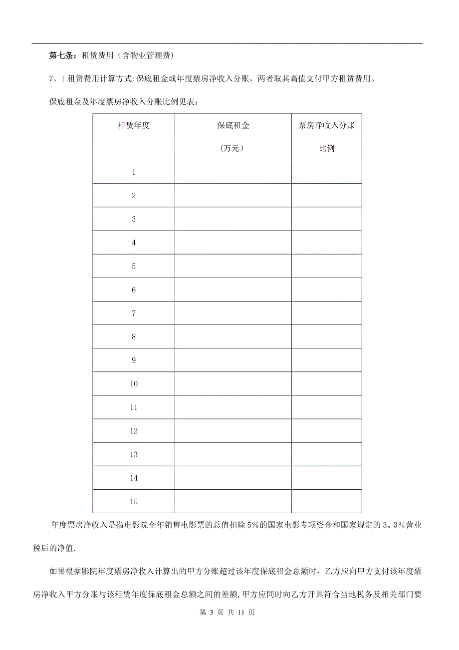 影院标准租赁合同_第3页