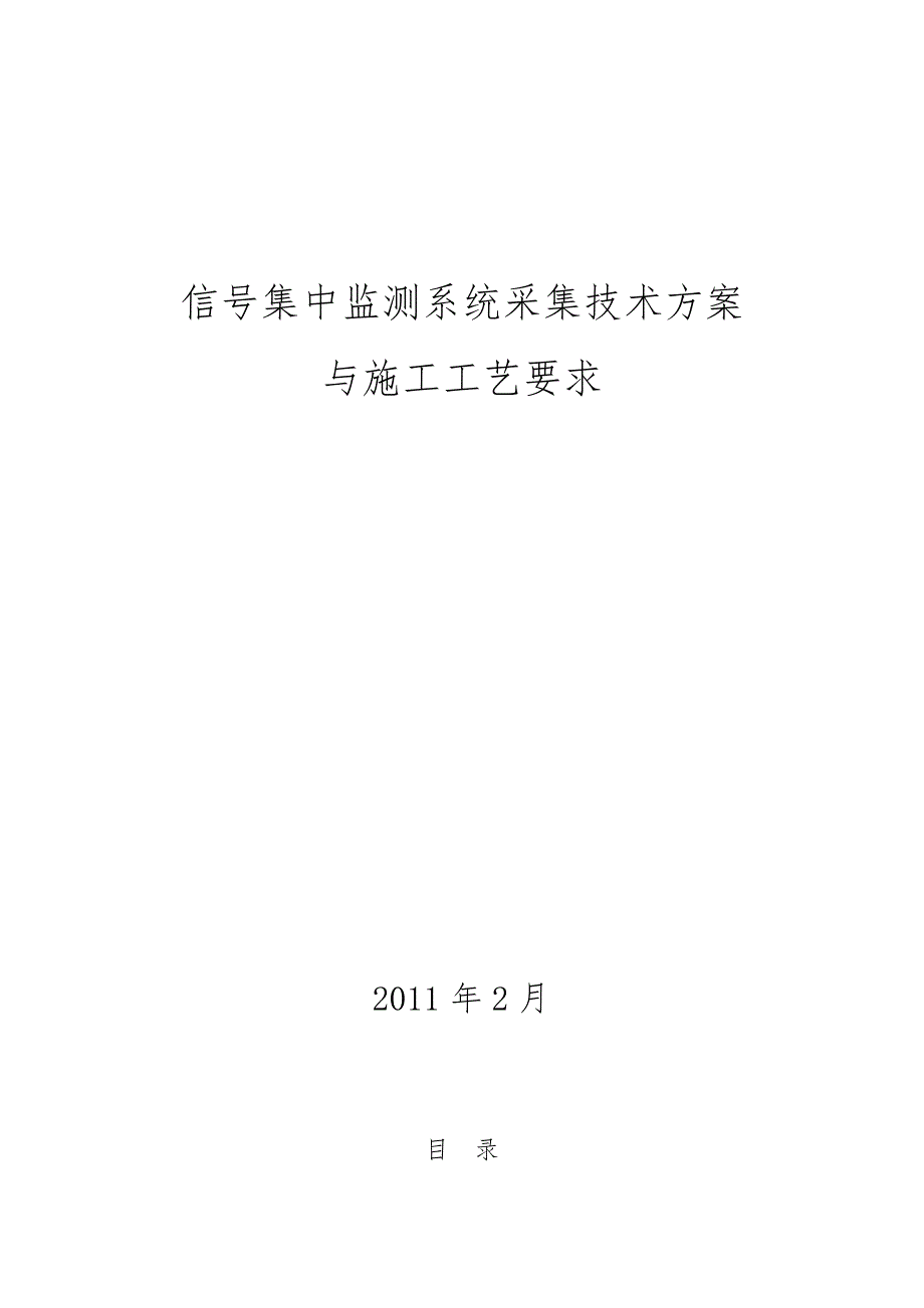 信号集中监测系统采集方案与施工工艺1_第1页