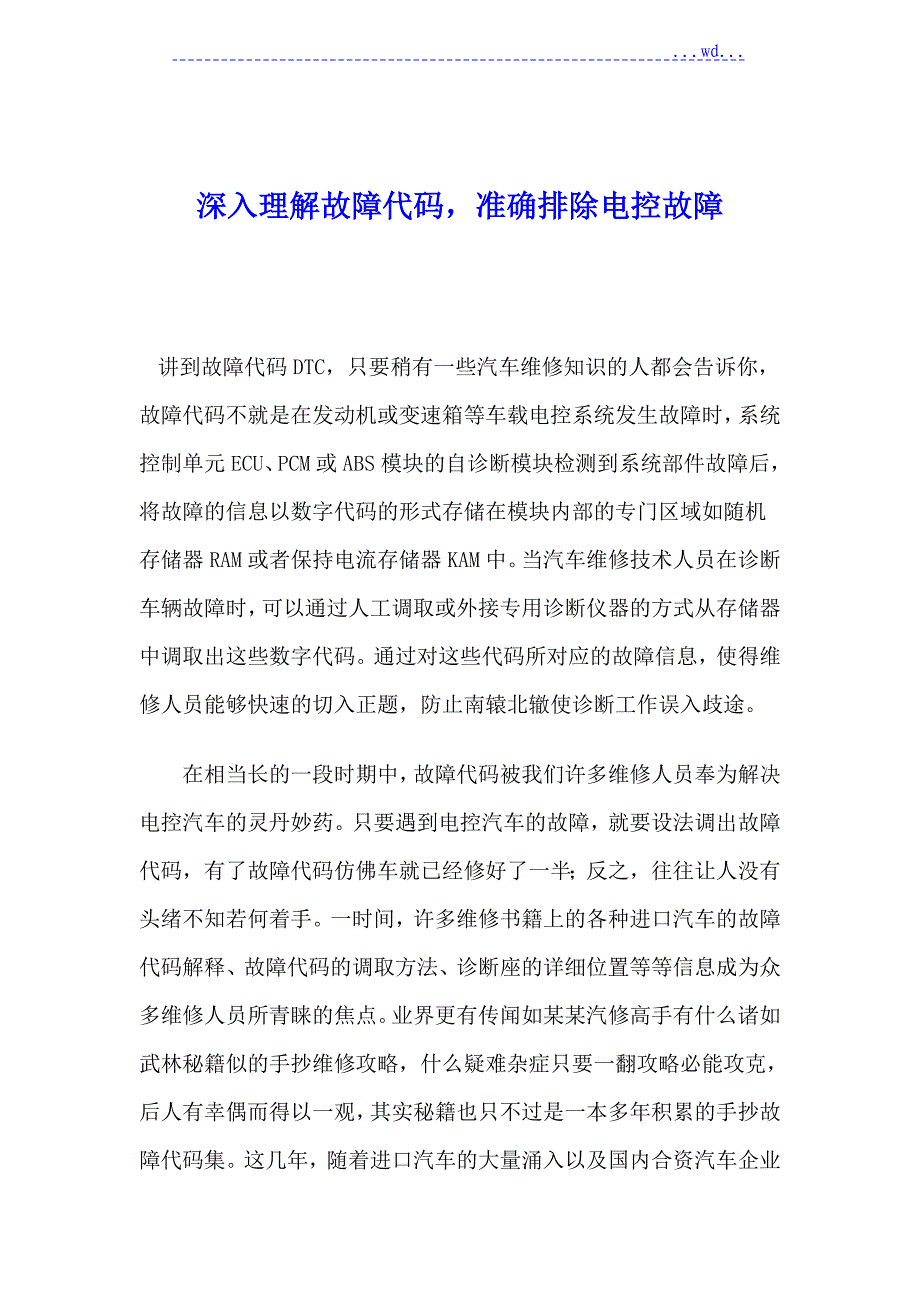 深入理解故障代码（DTC）准确排除电控故障_第1页