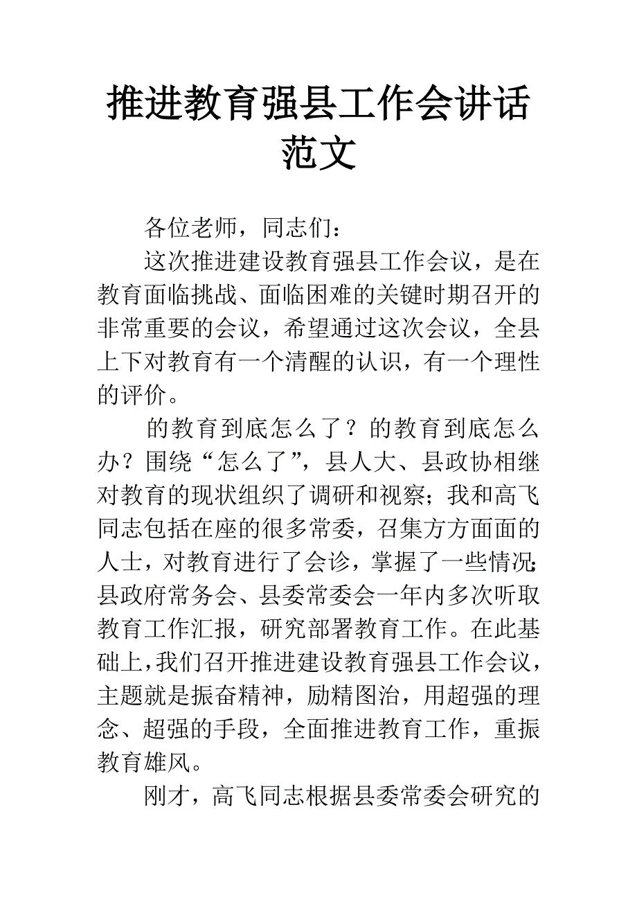 推进教育强县工作会讲话范文.docx_第1页