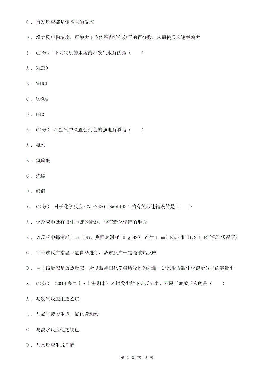 郑州市2021版高一下学期化学期末考试试卷D卷_第2页