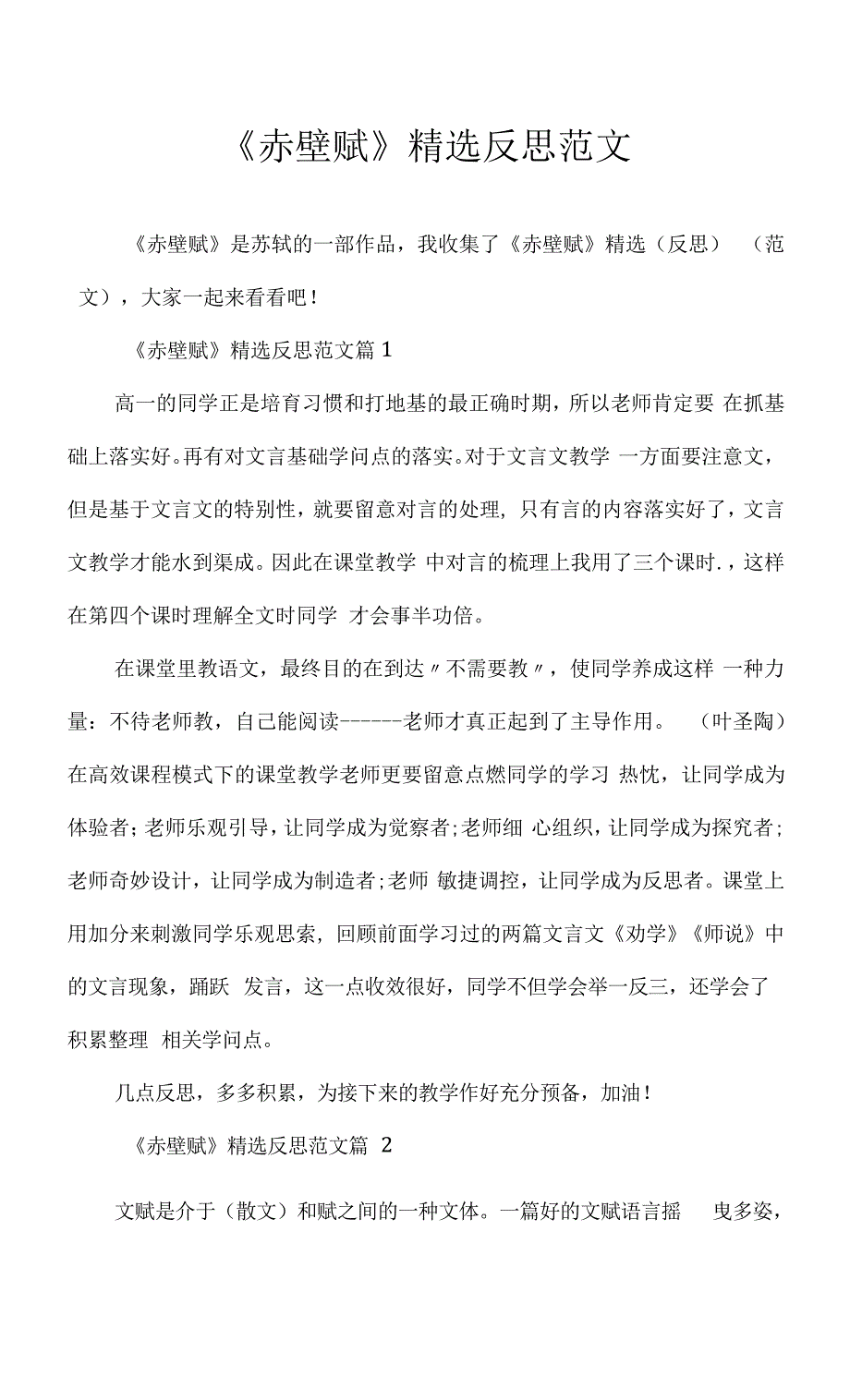 《赤壁赋》反思范文_第1页