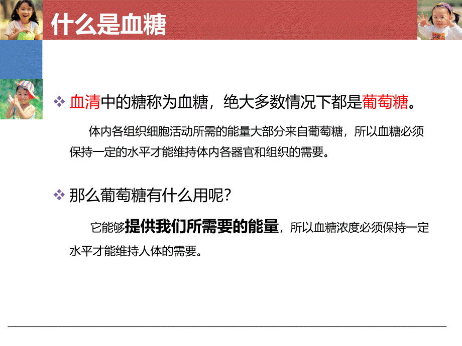 健康血糖患教会_第2页